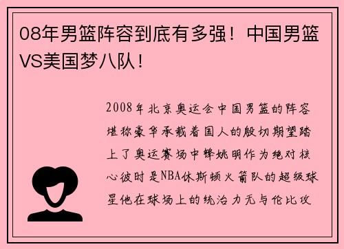 08年男篮阵容到底有多强！中国男篮VS美国梦八队！