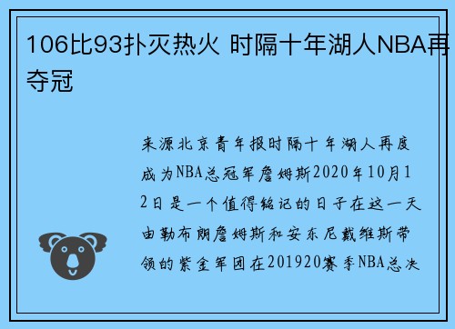 106比93扑灭热火 时隔十年湖人NBA再夺冠