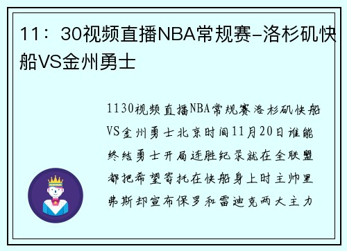 11：30视频直播NBA常规赛-洛杉矶快船VS金州勇士
