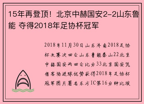 15年再登顶！北京中赫国安2-2山东鲁能 夺得2018年足协杯冠军