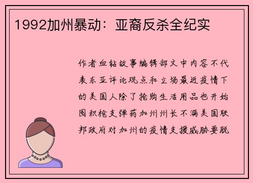 1992加州暴动：亚裔反杀全纪实