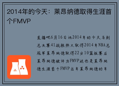2014年的今天：莱昂纳德取得生涯首个FMVP