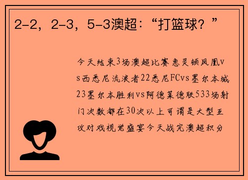 2-2，2-3，5-3澳超：“打篮球？”