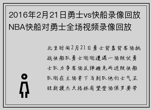 2016年2月21日勇士vs快船录像回放 NBA快船对勇士全场视频录像回放