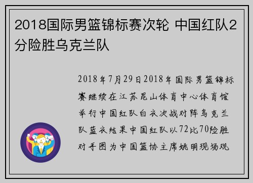 2018国际男篮锦标赛次轮 中国红队2分险胜乌克兰队