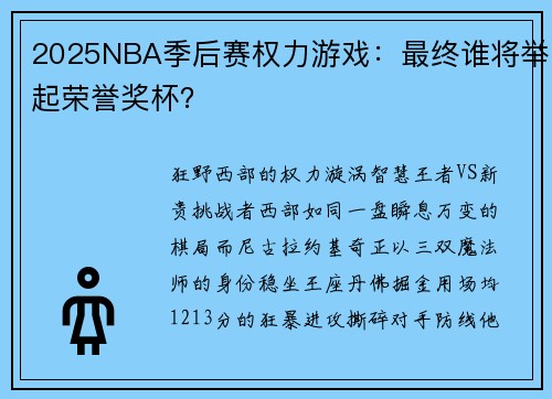 2025NBA季后赛权力游戏：最终谁将举起荣誉奖杯？