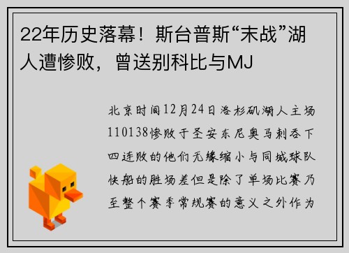 22年历史落幕！斯台普斯“末战”湖人遭惨败，曾送别科比与MJ