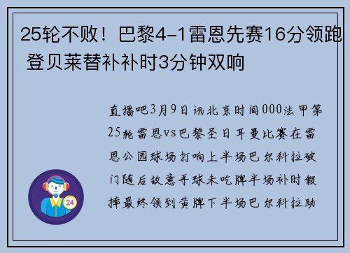 25轮不败！巴黎4-1雷恩先赛16分领跑 登贝莱替补补时3分钟双响