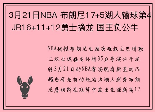 3月21日NBA 布朗尼17+5湖人输球第4 JB16+11+12勇士擒龙 国王负公牛
