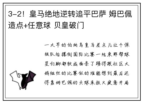 3-2！皇马绝地逆转追平巴萨 姆巴佩造点+任意球 贝皇破门