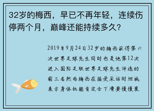32岁的梅西，早已不再年轻，连续伤停两个月，巅峰还能持续多久？