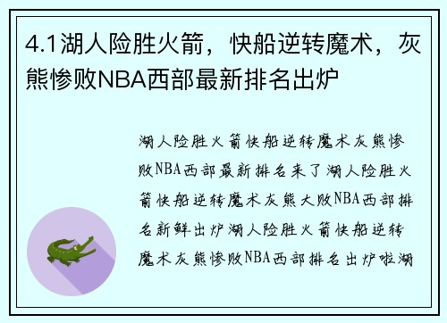 4.1湖人险胜火箭，快船逆转魔术，灰熊惨败NBA西部最新排名出炉