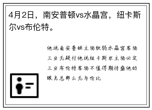 4月2日，南安普顿vs水晶宫，纽卡斯尔vs布伦特。