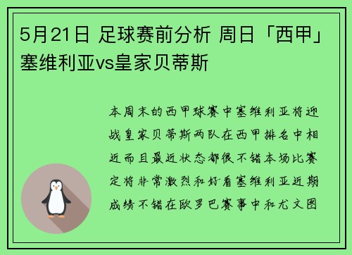 5月21日 足球赛前分析 周日「西甲」塞维利亚vs皇家贝蒂斯