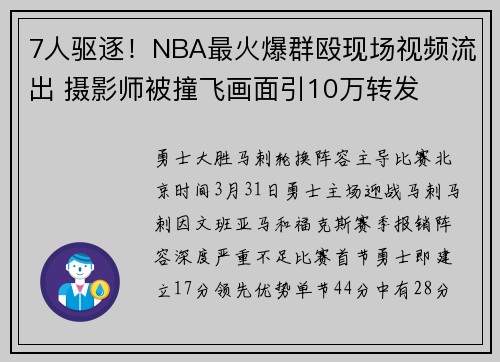 7人驱逐！NBA最火爆群殴现场视频流出 摄影师被撞飞画面引10万转发