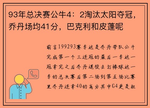 93年总决赛公牛4：2淘汰太阳夺冠，乔丹场均41分，巴克利和皮蓬呢