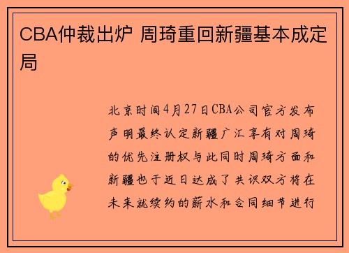 CBA仲裁出炉 周琦重回新疆基本成定局