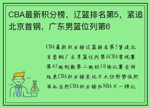 CBA最新积分榜，辽篮排名第5，紧追北京首钢，广东男篮位列第6