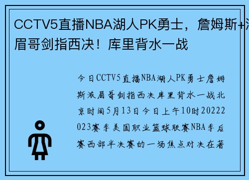 CCTV5直播NBA湖人PK勇士，詹姆斯+浓眉哥剑指西决！库里背水一战
