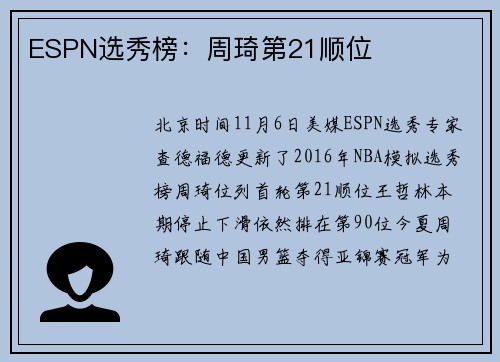 ESPN选秀榜：周琦第21顺位