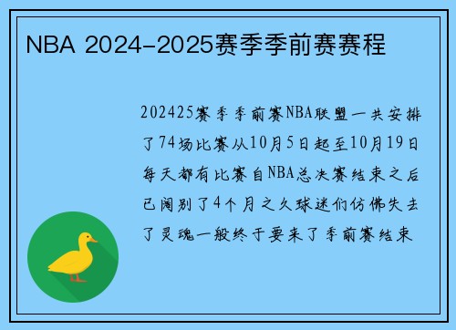 NBA 2024-2025赛季季前赛赛程