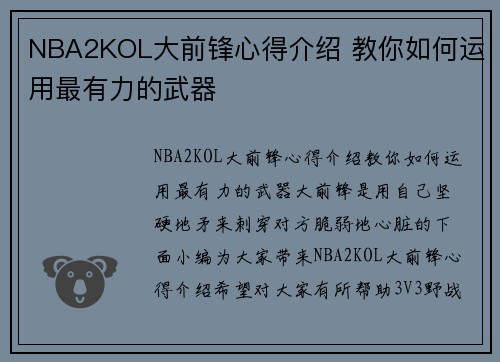NBA2KOL大前锋心得介绍 教你如何运用最有力的武器