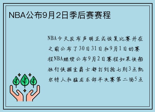 NBA公布9月2日季后赛赛程