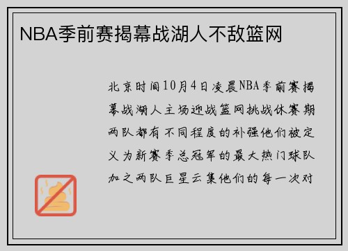 NBA季前赛揭幕战湖人不敌篮网