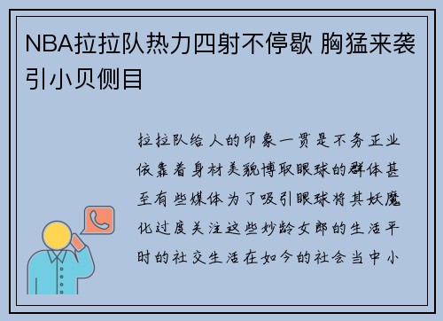 NBA拉拉队热力四射不停歇 胸猛来袭引小贝侧目