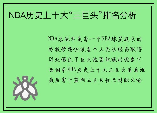 NBA历史上十大“三巨头”排名分析