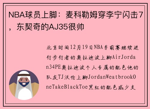 NBA球员上脚：麦科勒姆穿李宁闪击7，东契奇的AJ35很帅