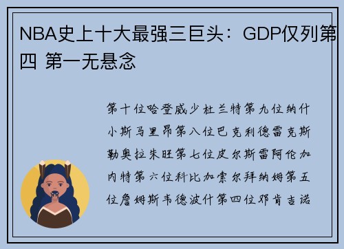 NBA史上十大最强三巨头：GDP仅列第四 第一无悬念