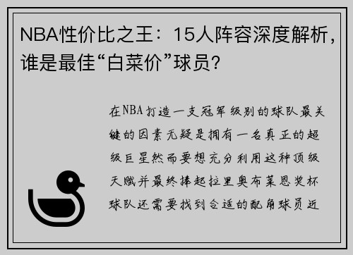 NBA性价比之王：15人阵容深度解析，谁是最佳“白菜价”球员？