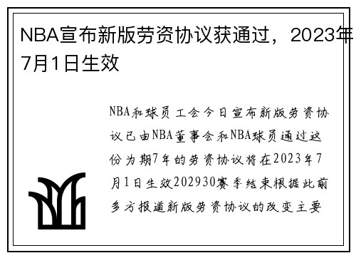 NBA宣布新版劳资协议获通过，2023年7月1日生效
