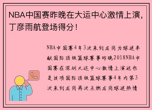 NBA中国赛昨晚在大运中心激情上演，丁彦雨航登场得分！
