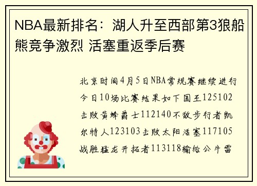 NBA最新排名：湖人升至西部第3狼船熊竞争激烈 活塞重返季后赛
