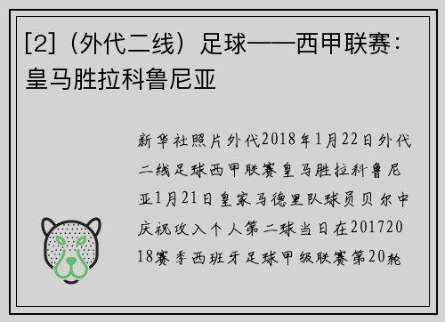[2]（外代二线）足球——西甲联赛：皇马胜拉科鲁尼亚