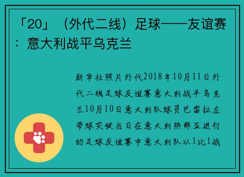 「20」（外代二线）足球——友谊赛：意大利战平乌克兰