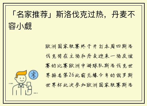「名家推荐」斯洛伐克过热，丹麦不容小觑