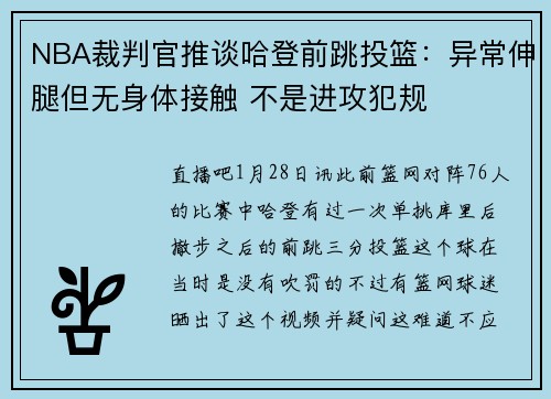 NBA裁判官推谈哈登前跳投篮：异常伸腿但无身体接触 不是进攻犯规