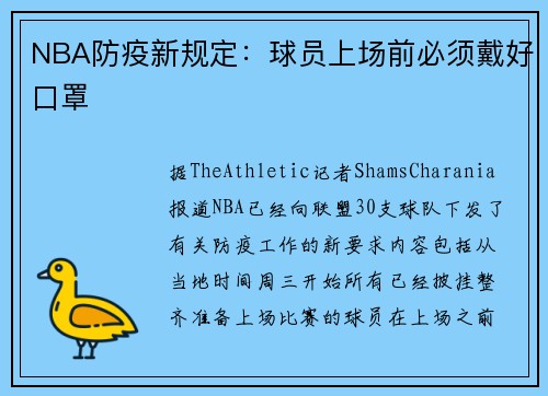NBA防疫新规定：球员上场前必须戴好口罩
