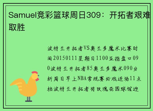 Samuel竞彩篮球周日309：开拓者艰难取胜