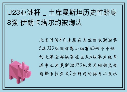 U23亚洲杯 _ 土库曼斯坦历史性跻身8强 伊朗卡塔尔均被淘汰