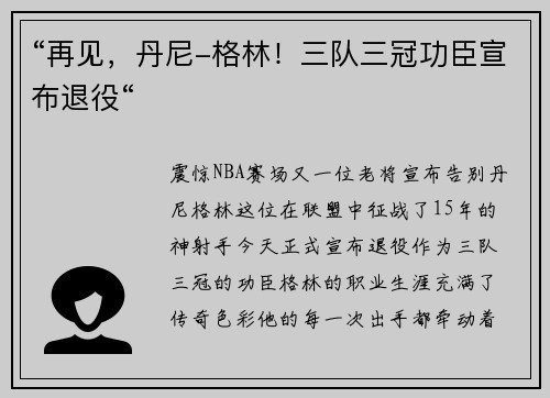 “再见，丹尼-格林！三队三冠功臣宣布退役“