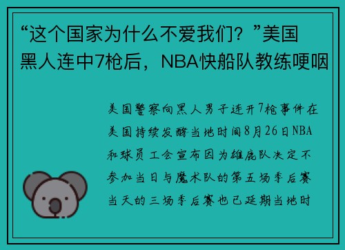 “这个国家为什么不爱我们？”美国黑人连中7枪后，NBA快船队教练哽咽质问