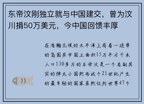 东帝汶刚独立就与中国建交，曾为汶川捐50万美元，今中国回馈丰厚