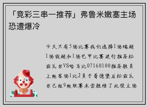 「竞彩三串一推荐」弗鲁米嫩塞主场恐遭爆冷