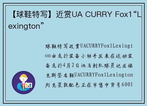 【球鞋特写】近赏UA CURRY Fox1“Lexington”