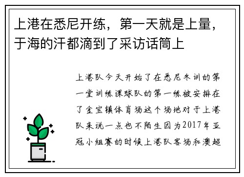 上港在悉尼开练，第一天就是上量，于海的汗都滴到了采访话筒上