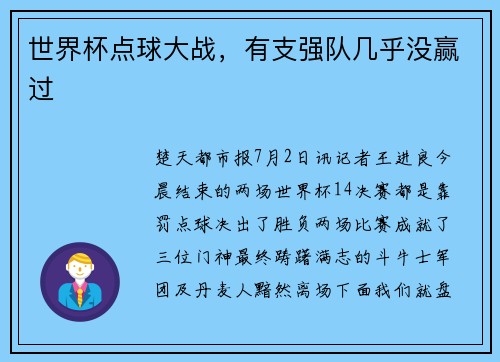 世界杯点球大战，有支强队几乎没赢过